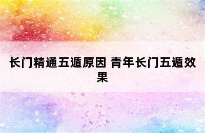 长门精通五遁原因 青年长门五遁效果